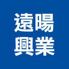 遠暘興業有限公司,冷凍空調設備製造業,舊制營造業,專業營造業,冷凍