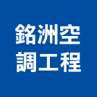 銘洲空調工程有限公司,冷凍空調,空調,空調系統,空調箱