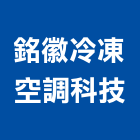 銘徽冷凍空調科技有限公司,台南製造,製造,木門製造,石材製品製造
