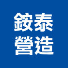 銨泰營造有限公司,桃園冷凍,冷凍空調,冷凍工程,冷凍庫板