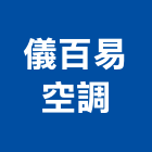 儀百易空調有限公司,冷凍空調,空調,空調系統,空調箱