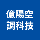 億陽空調科技有限公司,桃園弱電工程,道路工程,模板工程,消防工程