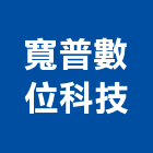 寬普數位科技股份有限公司,台北數位柵欄機,直舉式柵欄機,系統柵欄機