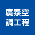 廣泰空調工程有限公司,南投縣安裝