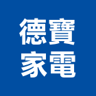 德寶家電股份有限公司,家電,廚房家電,照明家電,小家電