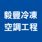 毅豐冷凍空調工程有限公司,彰化縣冰水主機,工業用冰水機,電梯主機,冰水機組