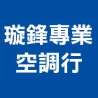 璇鋒專業空調行,高雄空調風管,風管工程,排氣風管,排煙風管