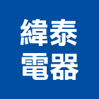 緯泰電器有限公司,工程業,道路工程,模板工程,消防工程