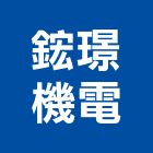 鋐璟機電股份有限公司,台北機電工程,道路工程,模板工程,消防工程