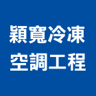 穎寬冷凍空調工程有限公司,高雄保養,電梯保養,保養維修,保養