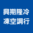 興期隆冷凍空調行,高雄機電工程,道路工程,模板工程,消防工程