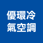 優環冷氣空調有限公司,桃園冷氣風扇,節能風扇,dc風扇,冷風扇