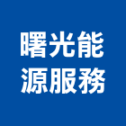 曙光能源服務有限公司,綠能,綠能工程,綠能建材