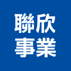 聯欣事業有限公司,高高屏冷凍空調,空調,空調系統,空調箱