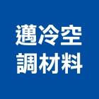 邁冷空調材料有限公司,新北安裝,玻璃安裝,安裝,玻璃安裝工程