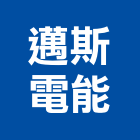 邁斯電能有限公司,電能,電能熱水器,電能熱水爐