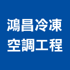 鴻昌冷凍空調工程有限公司,基隆市冷凍空調,空調,空調系統,空調箱