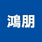 鴻朋企業有限公司,新北冰水主機,電梯主機,保全主機