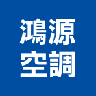 鴻源空調有限公司,高雄空調風管,風管工程,排氣風管,排煙風管