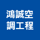 鴻誠空調工程企業有限公司,台中窗型