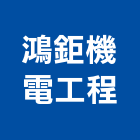 鴻鉅機電工程有限公司,基隆市安裝