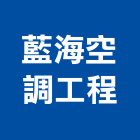 藍海空調工程有限公司,新竹空調風管,風管工程,排氣風管,排煙風管