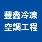 豐鑫冷凍空調工程有限公司,台南空調配管,配管工程,瓦斯配管,空調配管