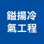 鎰揚冷氣工程有限公司,高雄空調,空調,空調系統,空調箱