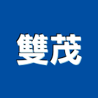 雙茂實業有限公司,台中冷凍,冷凍空調,冷凍工程,冷凍庫板