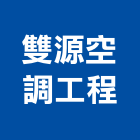 雙源空調工程有限公司,新北空調冷凍工程,道路工程,模板工程,消防工程