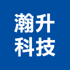 瀚升科技有限公司,工程業,道路工程,模板工程,消防工程