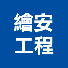 繪安工程有限公司,冷凍空調,空調,空調系統,空調箱