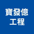 寶發億工程有限公司,台南空調,空調,空調系統,空調箱