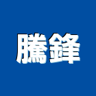 騰鋒有限公司,高雄冷凍,冷凍空調,冷凍工程,冷凍庫板