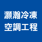 灝瀚冷凍空調工程有限公司,新北冷凍工程,道路工程,模板工程,消防工程