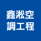 鑫淞空調工程有限公司,桃園空調風管,風管工程,排氣風管,排煙風管