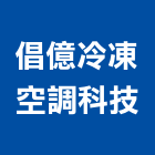 倡億冷凍空調科技有限公司,冷凍空調,空調,空調系統,空調箱
