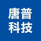 唐普科技有限公司,冷凍空調設備製造業,舊制營造業,專業營造業,冷凍