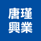 唐瑾興業有限公司,工程業,道路工程,模板工程,消防工程