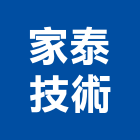 家泰技術有限公司,換氣,換氣扇,換氣機