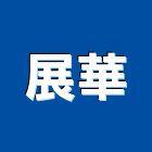展華企業社,高高屏冷凍空調,空調,空調系統,空調箱