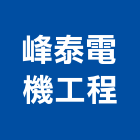峰泰電機工程有限公司,基隆市冷凍空調,空調,空調系統,空調箱