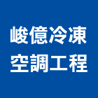 峻億冷凍空調工程有限公司,宜花東冷凍空調,空調,空調系統,空調箱