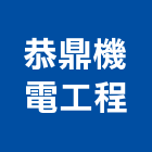 恭鼎機電工程股份有限公司,機電工程,公共工程,道路工程,模板工程