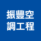 振豐空調工程有限公司,中央空調,空調系統,空調箱,冷凍空調