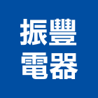 振豐電器有限公司,新竹空調工程,道路工程,模板工程,消防工程