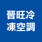 晉旺冷凍空調有限公司,雲林空調配管,配管工程,瓦斯配管,空調配管