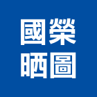 國榮晒圖有限公司,台北晒圖機