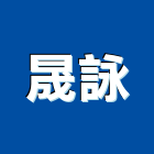 晟詠實業有限公司,冷氣,水冷式冷氣,中央系統冷氣,冷氣設備