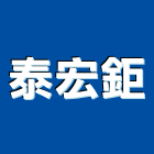 泰宏鉅企業有限公司,南投縣冷凍空調,空調,空調系統,空調箱